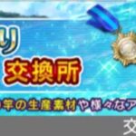 【簡単】SAOIF 釣り交換所で交換できるアイテム