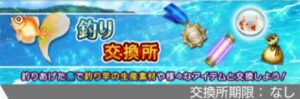 【簡単】SAOIF 釣り交換所で交換できるアイテム