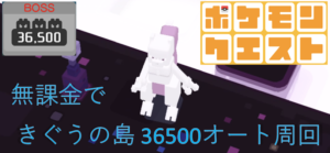 【超簡単】【ポケクエ】【無課金】 きぐうの島 12-9 BOSS 36500 オート3分周回パーティ2
