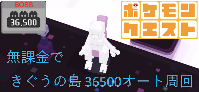 【超簡単】【ポケクエ】【無課金】 きぐうの島 12-9 BOSS 36500 オート3分周回パーティ1
